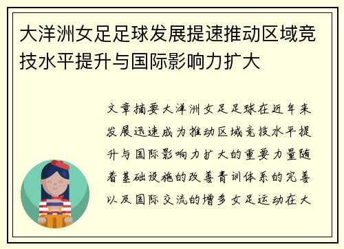 大洋洲女足足球发展提速推动区域竞技水平提升与国际影响力扩大