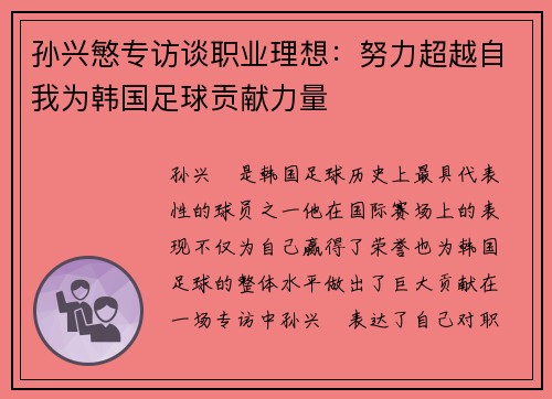 孙兴慜专访谈职业理想：努力超越自我为韩国足球贡献力量