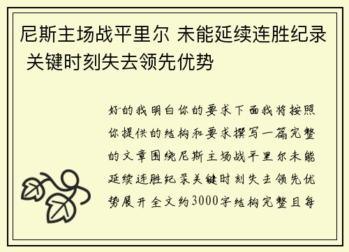 尼斯主场战平里尔 未能延续连胜纪录 关键时刻失去领先优势