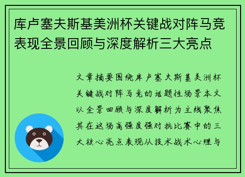 库卢塞夫斯基美洲杯关键战对阵马竞表现全景回顾与深度解析三大亮点