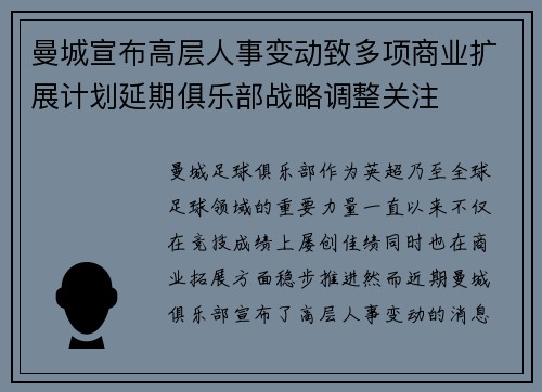 曼城宣布高层人事变动致多项商业扩展计划延期俱乐部战略调整关注