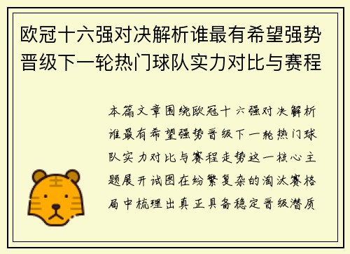 欧冠十六强对决解析谁最有希望强势晋级下一轮热门球队实力对比与赛程走势 欧冠十六强对决解析谁最有希望强势晋级下一轮热门球队实力对比与赛程走势