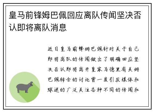 皇马前锋姆巴佩回应离队传闻坚决否认即将离队消息