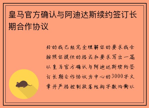 皇马官方确认与阿迪达斯续约签订长期合作协议