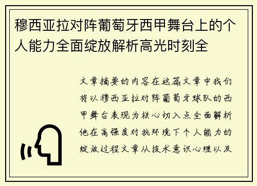 穆西亚拉对阵葡萄牙西甲舞台上的个人能力全面绽放解析高光时刻全