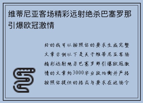 维蒂尼亚客场精彩远射绝杀巴塞罗那引爆欧冠激情 维蒂尼亚客场精彩远射绝杀巴塞罗那引爆欧冠激情
