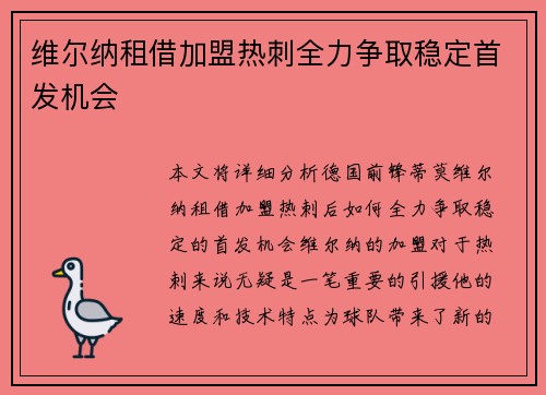 维尔纳租借加盟热刺全力争取稳定首发机会 维尔纳租借加盟热刺全力争取稳定首发机会