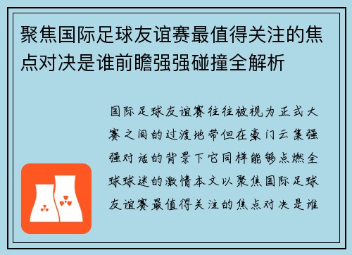 聚焦国际足球友谊赛最值得关注的焦点对决是谁前瞻强强碰撞全解析 聚焦国际足球友谊赛最值得关注的焦点对决是谁前瞻强强碰撞全解析