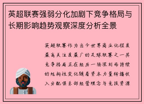 英超联赛强弱分化加剧下竞争格局与长期影响趋势观察深度分析全景 英超联赛强弱分化加剧下竞争格局与长期影响趋势观察深度分析全景