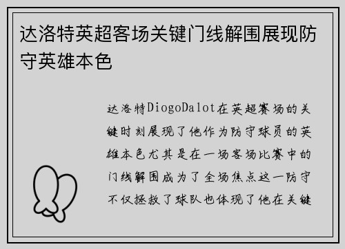 达洛特英超客场关键门线解围展现防守英雄本色 达洛特英超客场关键门线解围展现防守英雄本色