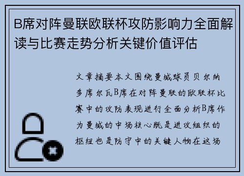 B席对阵曼联欧联杯攻防影响力全面解读与比赛走势分析关键价值评估
