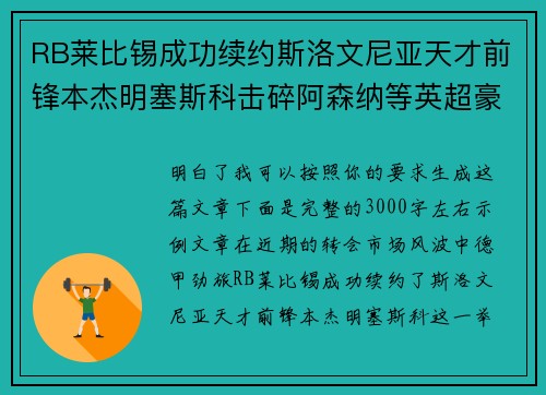 RB莱比锡成功续约斯洛文尼亚天才前锋本杰明塞斯科击碎阿森纳等英超豪门挖角计划
