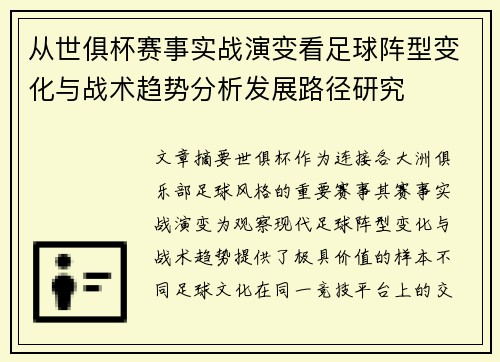 从世俱杯赛事实战演变看足球阵型变化与战术趋势分析发展路径研究 从世俱杯赛事实战演变看足球阵型变化与战术趋势分析发展路径研究
