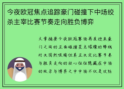 今夜欧冠焦点追踪豪门碰撞下中场绞杀主宰比赛节奏走向胜负博弈 今夜欧冠焦点追踪豪门碰撞下中场绞杀主宰比赛节奏走向胜负博弈