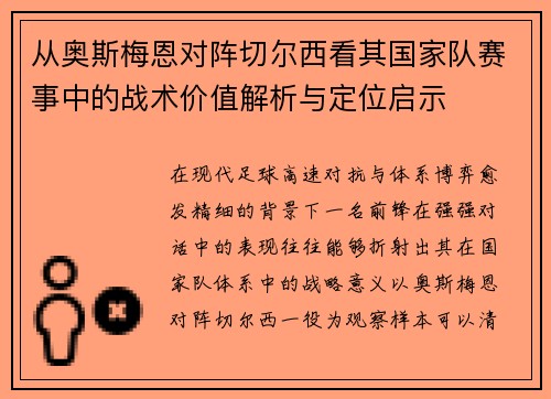 从奥斯梅恩对阵切尔西看其国家队赛事中的战术价值解析与定位启示 从奥斯梅恩对阵切尔西看其国家队赛事中的战术价值解析与定位启示