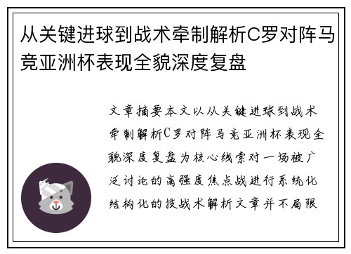 从关键进球到战术牵制解析C罗对阵马竞亚洲杯表现全貌深度复盘 从关键进球到战术牵制解析C罗对阵马竞亚洲杯表现全貌深度复盘
