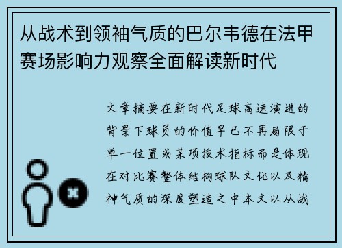 从战术到领袖气质的巴尔韦德在法甲赛场影响力观察全面解读新时代 从战术到领袖气质的巴尔韦德在法甲赛场影响力观察全面解读新时代