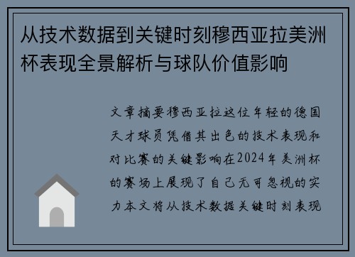 从技术数据到关键时刻穆西亚拉美洲杯表现全景解析与球队价值影响