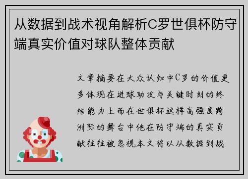从数据到战术视角解析C罗世俱杯防守端真实价值对球队整体贡献