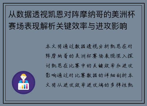 从数据透视凯恩对阵摩纳哥的美洲杯赛场表现解析关键效率与进攻影响