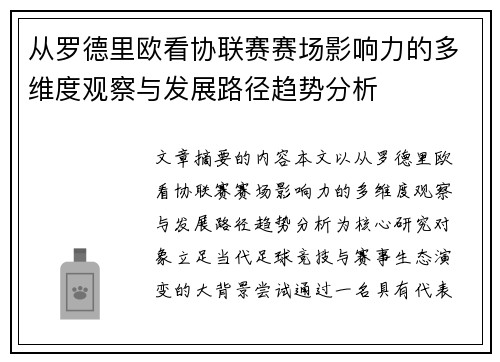 从罗德里欧看协联赛赛场影响力的多维度观察与发展路径趋势分析