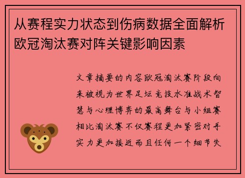从赛程实力状态到伤病数据全面解析欧冠淘汰赛对阵关键影响因素 从赛程实力状态到伤病数据全面解析欧冠淘汰赛对阵关键影响因素