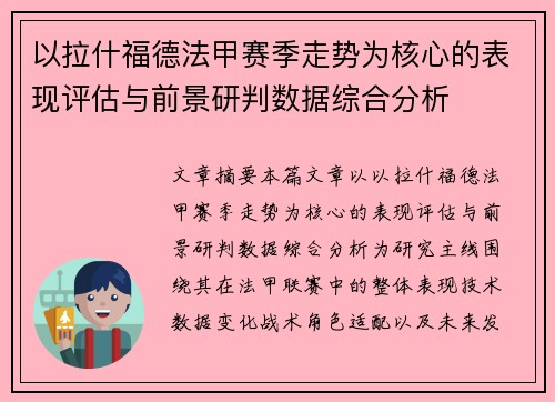 以拉什福德法甲赛季走势为核心的表现评估与前景研判数据综合分析