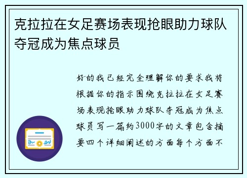 克拉拉在女足赛场表现抢眼助力球队夺冠成为焦点球员