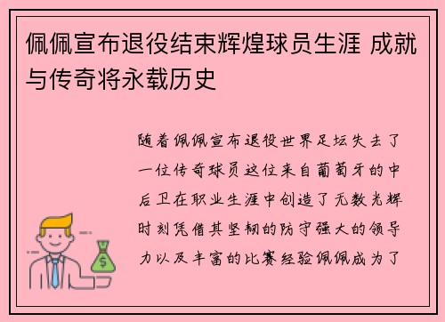 佩佩宣布退役结束辉煌球员生涯 成就与传奇将永载历史