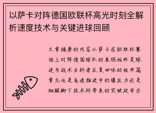 以萨卡对阵德国欧联杯高光时刻全解析速度技术与关键进球回顾