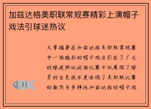 加兹达格美职联常规赛精彩上演帽子戏法引球迷热议