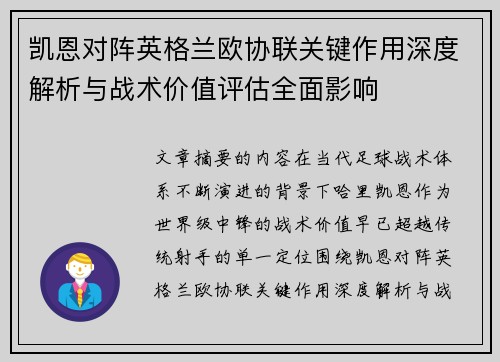 凯恩对阵英格兰欧协联关键作用深度解析与战术价值评估全面影响 凯恩对阵英格兰欧协联关键作用深度解析与战术价值评估全面影响