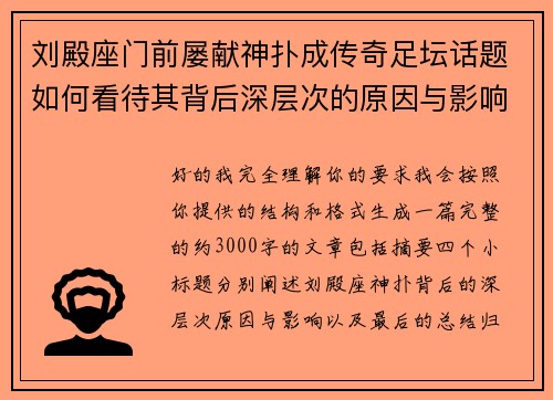 刘殿座门前屡献神扑成传奇足坛话题如何看待其背后深层次的原因与影响