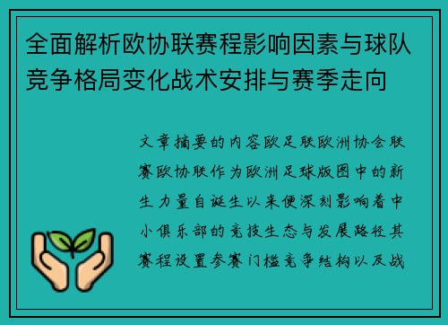 全面解析欧协联赛程影响因素与球队竞争格局变化战术安排与赛季走向