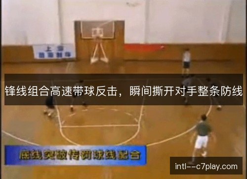 锋线组合高速带球反击,瞬间撕开对手整条防线 锋线组合高速带球反击,瞬间撕开对手整条防线