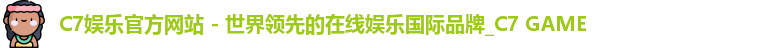 C7娱乐官方网站
